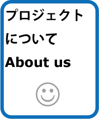 このプロジェクトについて