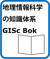 地理情報科学の知識体系　BoK
