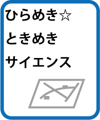 ひらめき☆ときめきサイエンス