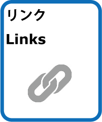 リンク