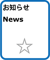 お知らせ