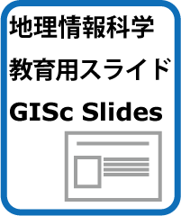 地理情報科学教育用スライド