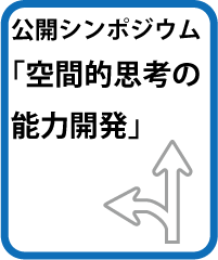 公開シンポジウム