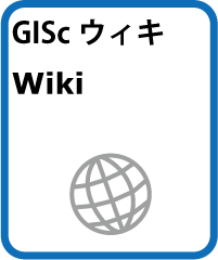 地理情報科学Wiki
